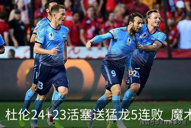杜伦24+23活塞送猛龙5连败 魔术力克活塞