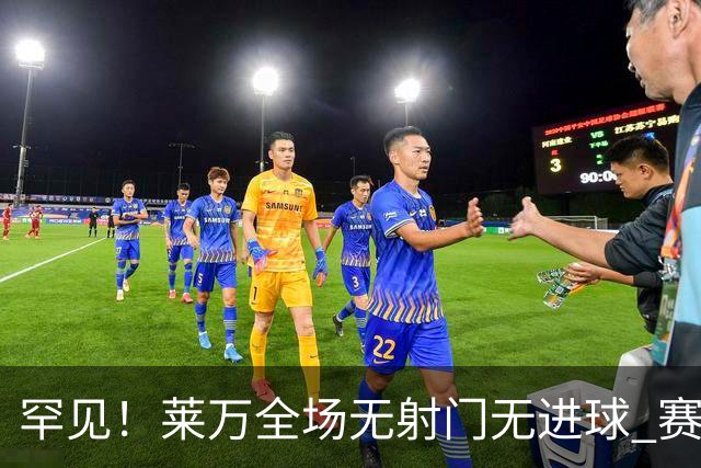 罕见！莱万全场无射门无进球 赛后遭媒体一致差评